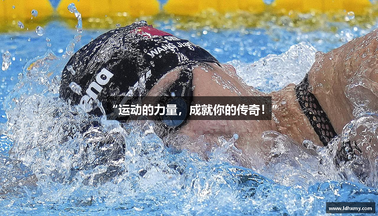 “运动的力量，成就你的传奇！”